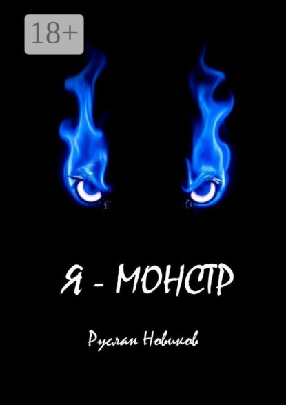 Скачать книгу Я — монстр