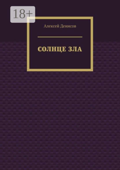 Скачать книгу Солнце зла