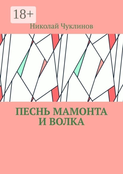 Скачать книгу Песнь мамонта и волка