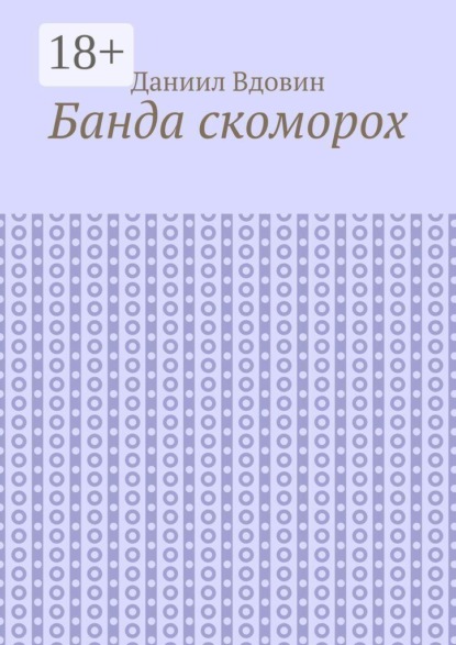 Скачать книгу Банда скоморох