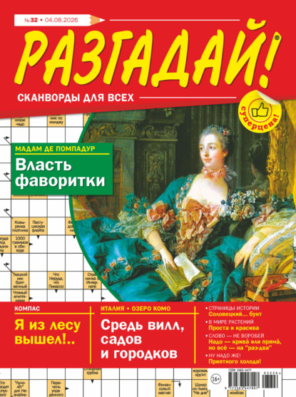 Скачать книгу Журнал «Разгадай! Сканворды для всех» №32/2026