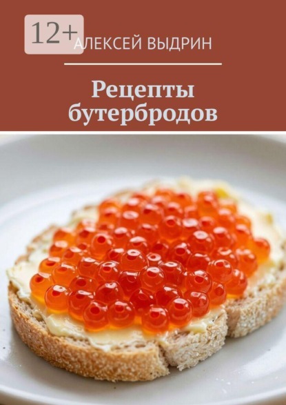 Скачать книгу Рецепты бутербродов
