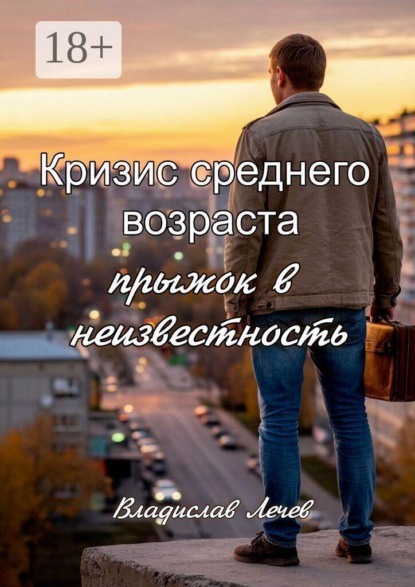 Скачать книгу Кризис среднего возраста. Прыжок в неизвестность