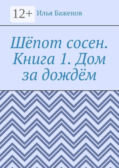 Скачать книгу Шёпот сосен. Книга 1. Дом за дождём