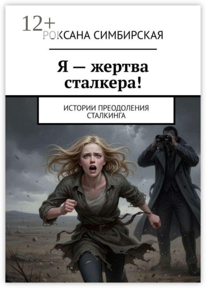 Я — жертва сталкера! Истории преодоления сталкинга