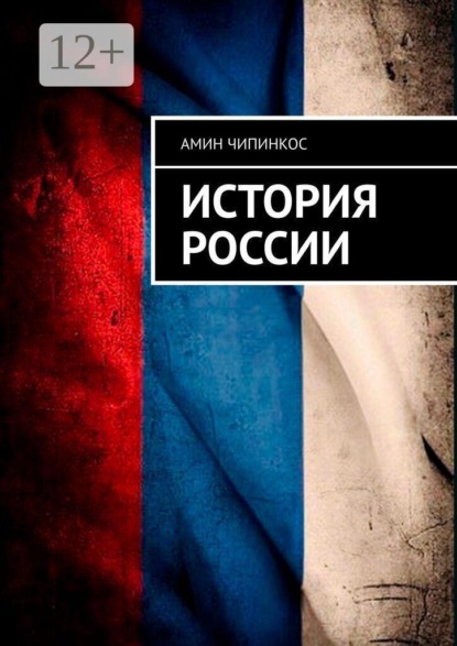Скачать книгу История России