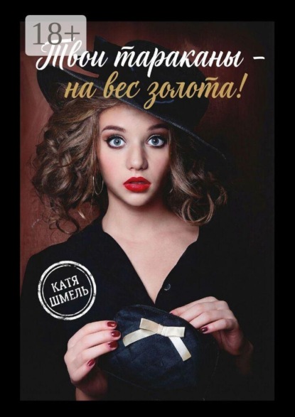 Твои тараканы — на вес золота!