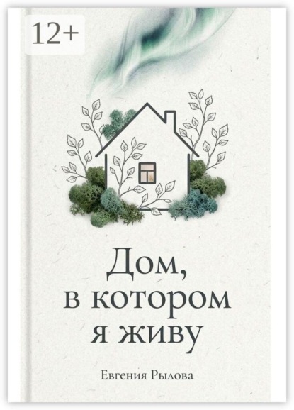 Скачать книгу Дом, в котором я живу