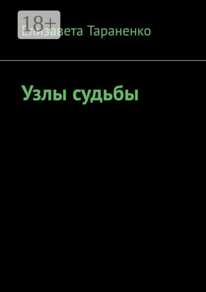 Скачать книгу Узлы судьбы