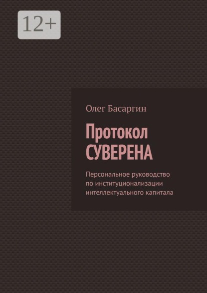 Скачать книгу Протокол Суверена. Персональное руководство по институционализации интеллектуального капитала