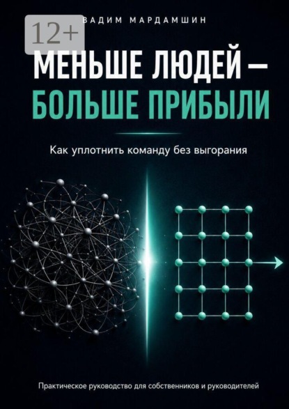 Меньше людей — больше прибыли. Как уплотнить команду без выгорания