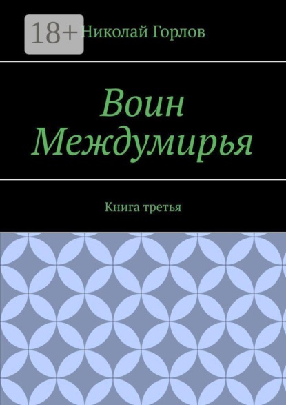 Скачать книгу Воин Междумирья. Книга третья