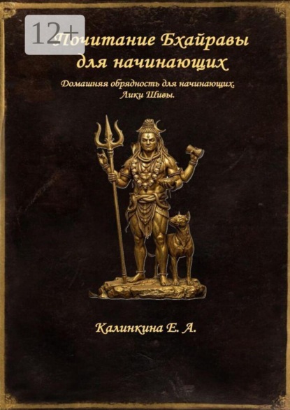 Скачать книгу Почитание Бхайравы для начинающих. Домашняя обрядность для начинающих. Лики Шивы