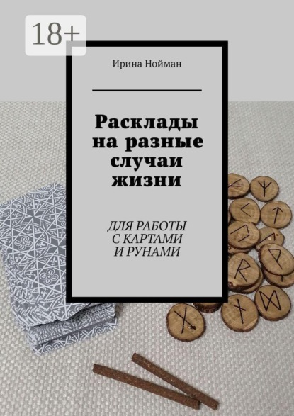 Скачать книгу Расклады на разные случаи жизни. Для работы с картами и рунами