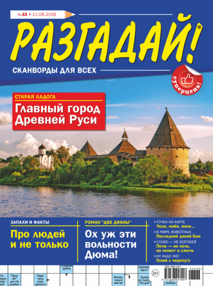 Скачать книгу Журнал «Разгадай! Сканворды для всех» №33/2026