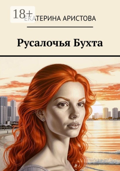 Скачать книгу Русалочья Бухта