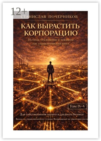 Скачать книгу Как построить корпорацию