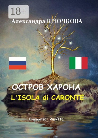 Скачать книгу Остров Харона. L’Isola di Caronte. Билингва: Rus/Ita