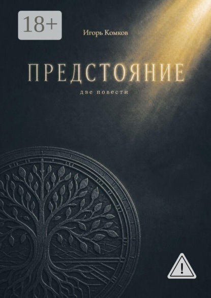 Скачать книгу Предстояние