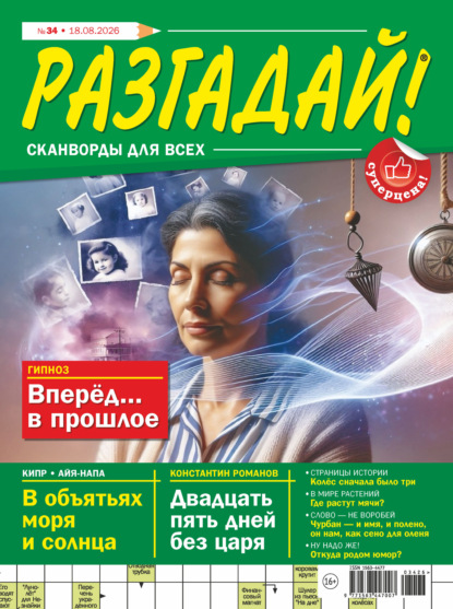 Скачать книгу Журнал «Разгадай! Сканворды для всех» №34/2026
