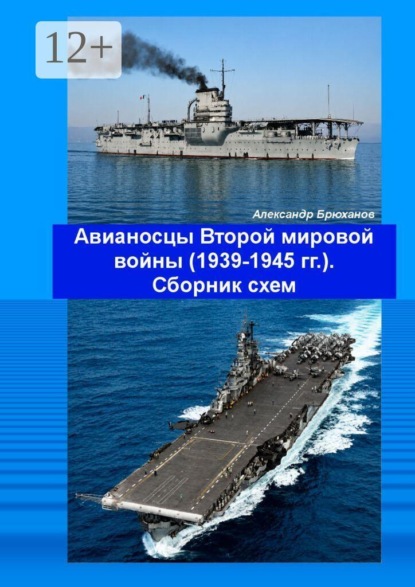 Скачать книгу Авианосцы Второй мировой войны (1939—1945 гг.). Сборник схем