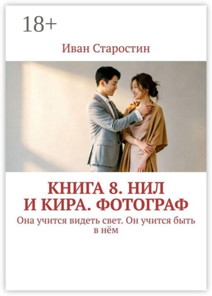 Скачать книгу Книга 8. Нил и Кира. Фотограф. Она учится видеть свет. Он учится быть в нём