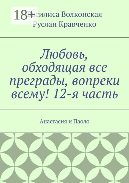 Скачать книгу Любовь, обходящая все преграды, вопреки всему! 12-я часть. Анастасия и Паоло