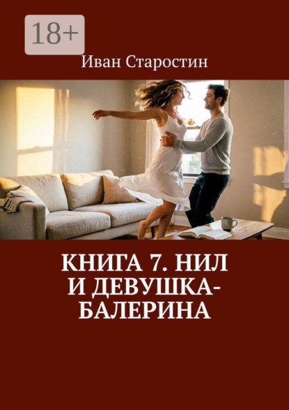 Скачать книгу Книга 7. Нил и девушка-балерина