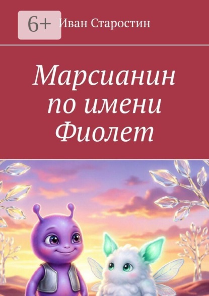 Скачать книгу Марсианин по имени Фиолет