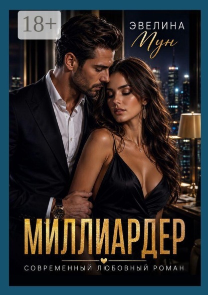 Скачать книгу Миллиардер