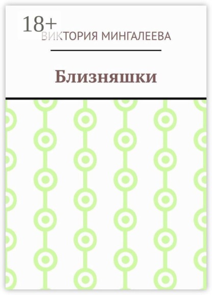 Скачать книгу Близняшки