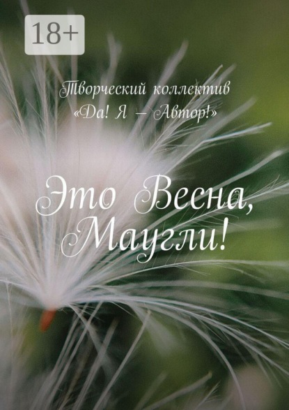 Скачать книгу Это весна, Маугли!