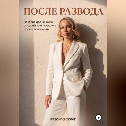 Скачать книгу После развода