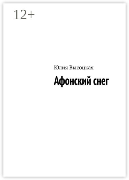 Скачать книгу Афонский снег