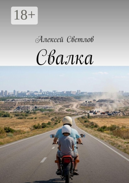 Скачать книгу Свалка