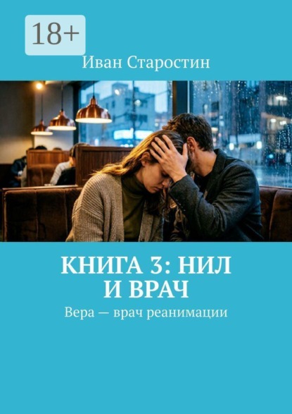 Скачать книгу Книга 3: Нил и врач. Вера — врач реанимации