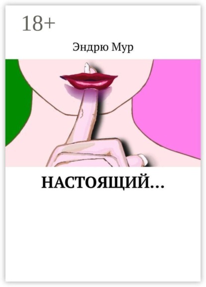 Скачать книгу Настоящий….