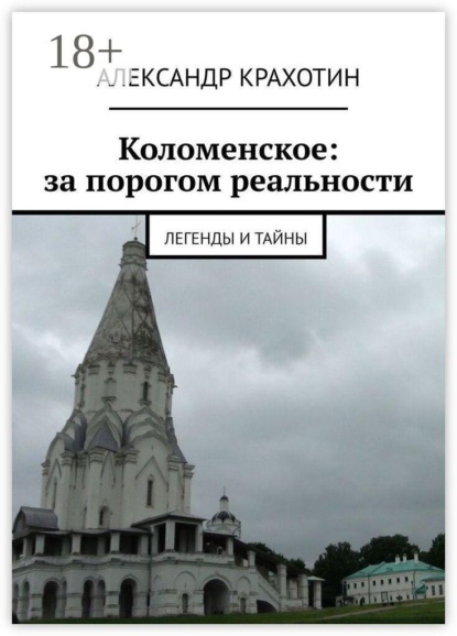 Скачать книгу Коломенское: за порогом реальности. Легенды и тайны