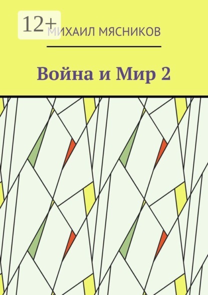 Скачать книгу Война и Мир — 2