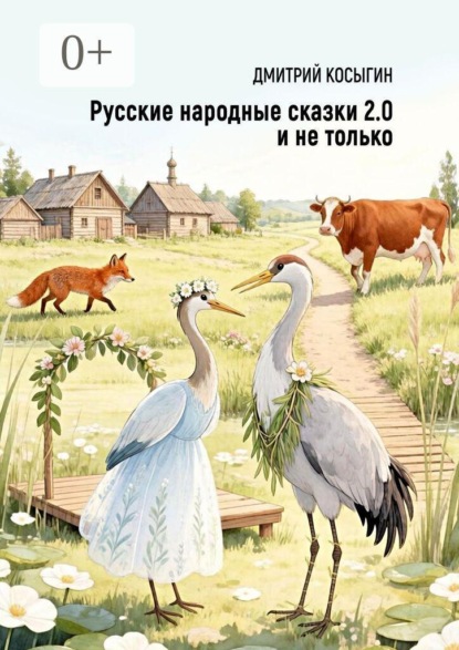 Скачать книгу Русские народные сказки 2.0 и не только