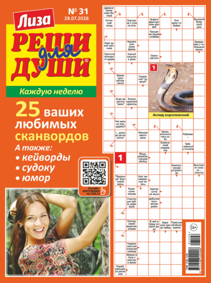 Скачать книгу Журнал «Лиза. Реши для души» №31/2026