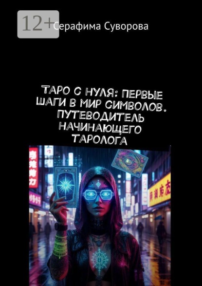 Скачать книгу Таро с нуля: первые шаги в мир символов. Путеводитель начинающего таролога