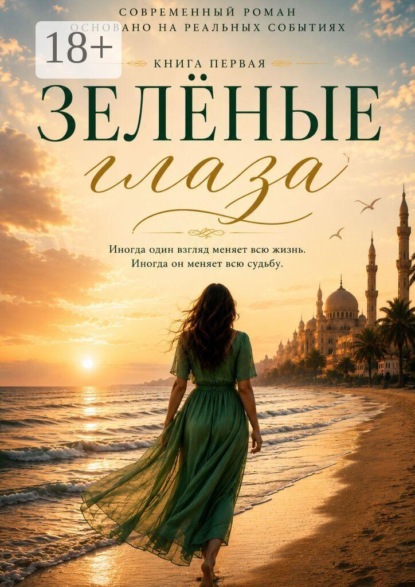 Скачать книгу Зелёные глаза