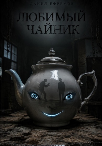 Скачать книгу Любимый чайник