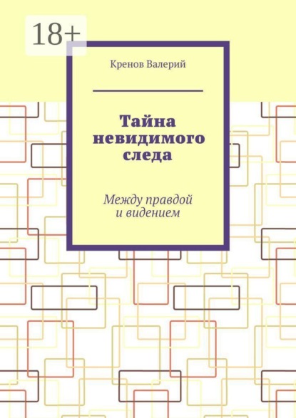 Скачать книгу Тайна невидимого следа. Между правдой и видением