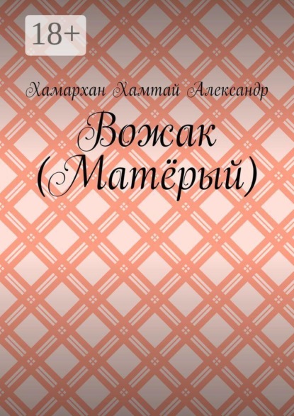 Скачать книгу Вожак (Матёрый)