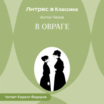 Скачать книгу В овраге
