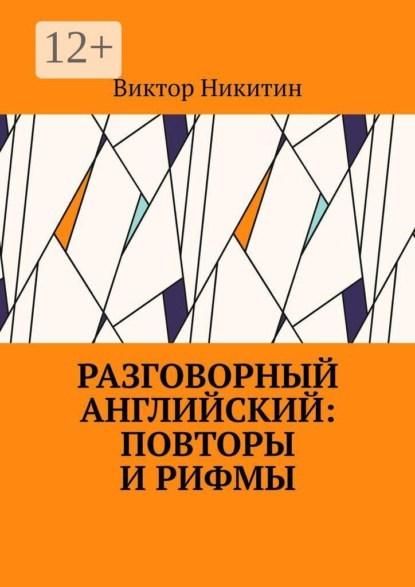 Скачать книгу Разговорный английский: повторы и рифмы