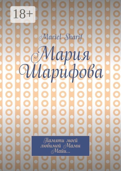 Скачать книгу Мария Шарифова