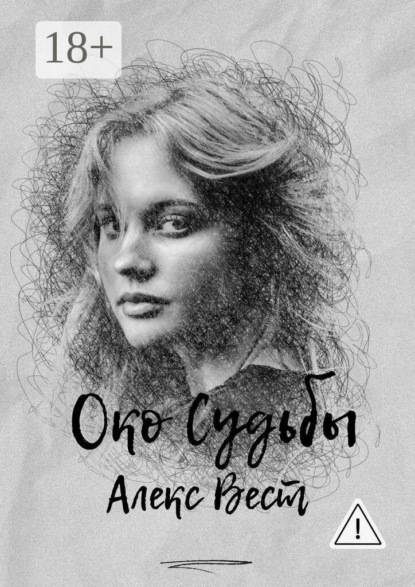Скачать книгу Око судьбы